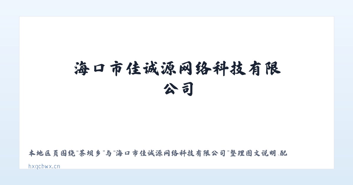 西城区 - 海口市佳诚源网络科技有限公司 主图