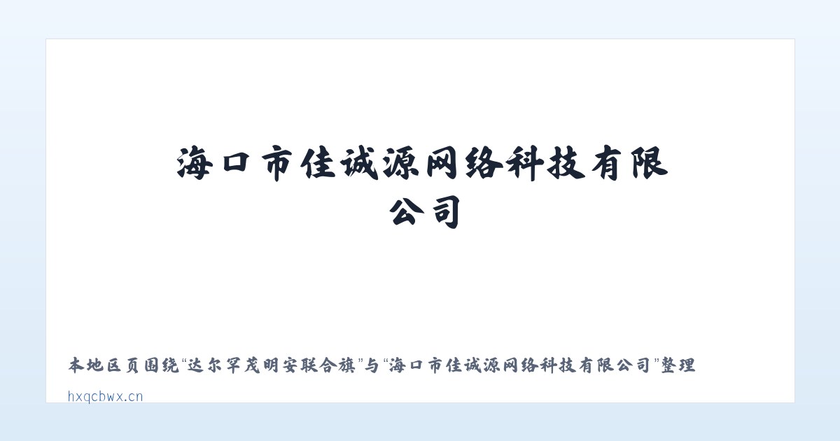 新港经济开发管理处 - 海口市佳诚源网络科技有限公司 主图