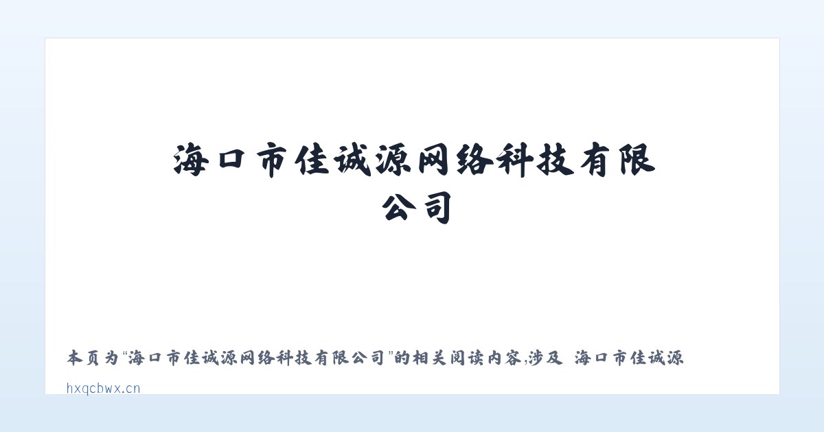 海口市佳诚源网络科技有限公司 - 相关阅读 主图