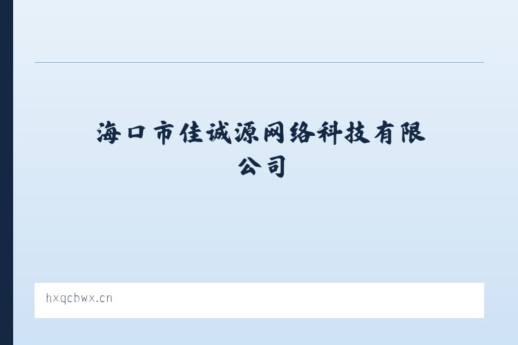 海口市佳诚源网络科技有限公司 - 相关阅读 列表图